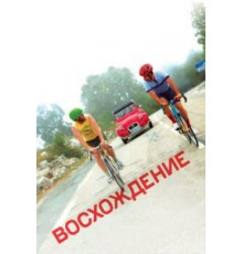 Восхождение (2019)