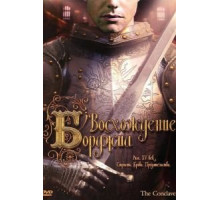 Восхождение Борджиа (2006)