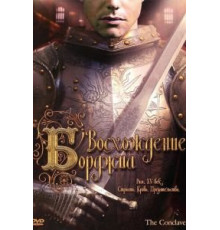 Восхождение Борджиа (2006)