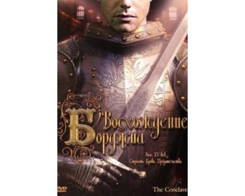 Восхождение Борджиа  (фильм 2006) смотреть онлайн