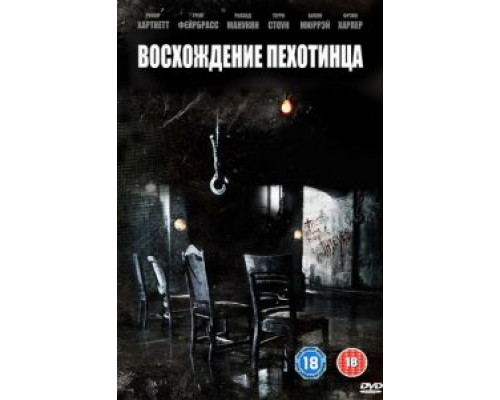Восхождение пехотинца  (фильм 2007) смотреть онлайн