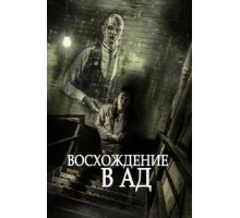 Восхождение в ад (2014)
