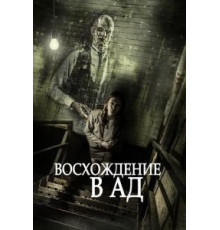 Восхождение в ад (2014)