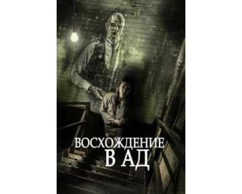 Восхождение в ад  (фильм 2014) смотреть онлайн