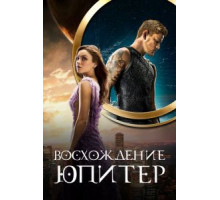 Восхождение Юпитер (2015)