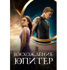 Восхождение Юпитер (2015)