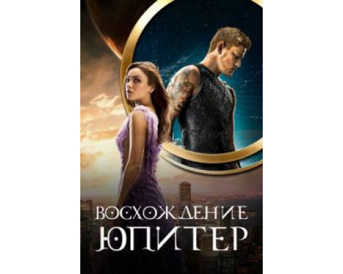Восхождение Юпитер  (фильм 2015) смотреть онлайн