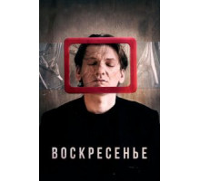 Воскресенье (2019)