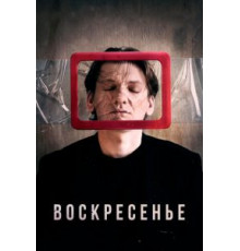 Воскресенье (2019)