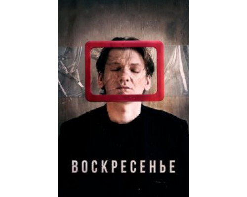Воскресенье  (фильм 2019) смотреть онлайн