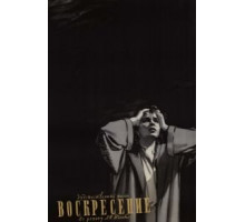 Воскресение (1960)