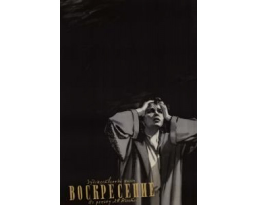 Воскресение  (фильм 1960) смотреть онлайн