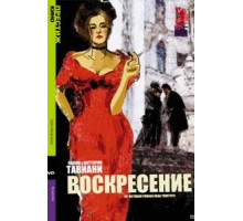 Воскресение (2001)