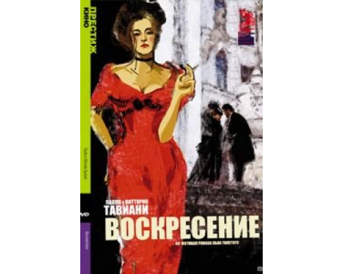 Воскресение  (фильм 2001) смотреть онлайн