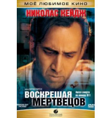 Воскрешая мертвецов (1999)