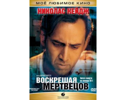 Воскрешая мертвецов  (фильм 1999) смотреть онлайн