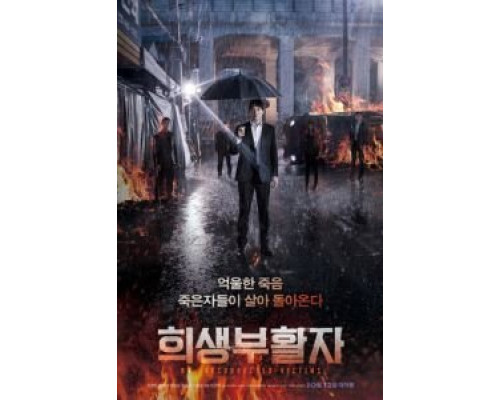 Воскрешение  (фильм 2017) смотреть онлайн