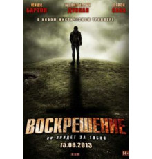 Воскрешение (2012)