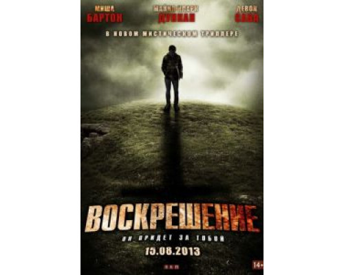 Воскрешение  (фильм 2012) смотреть онлайн