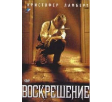 Воскрешение (1999)