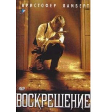 Воскрешение (1999)