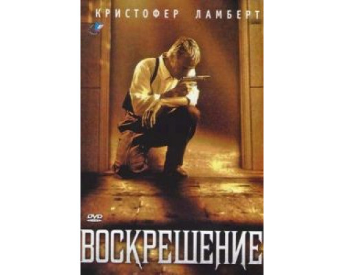 Воскрешение  (фильм 1999) смотреть онлайн
