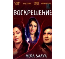 Воскрешение (1966)