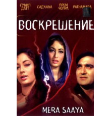 Воскрешение (1966)