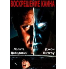 Воскрешение Каина (1992)