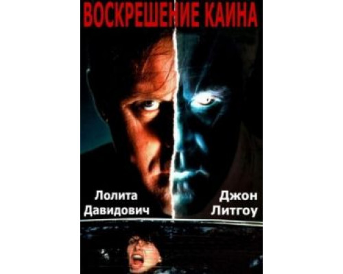 Воскрешение Каина  (фильм 1992) смотреть онлайн