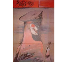 Воскресный день в аду (1987)