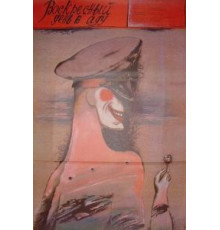 Воскресный день в аду (1987)