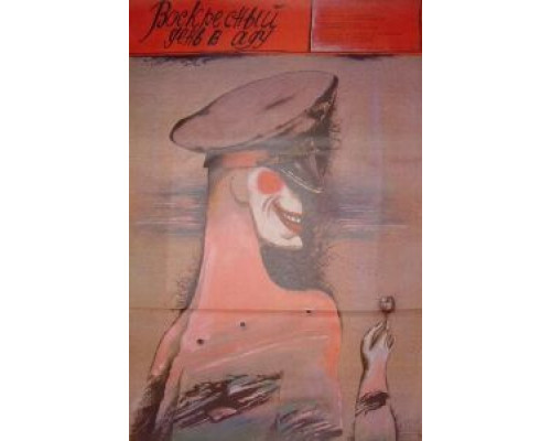 Воскресный день в аду  (фильм 1987) смотреть онлайн