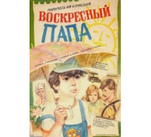 Воскресный папа (1985)