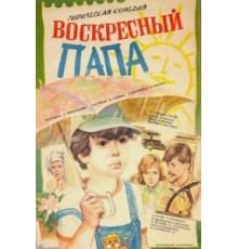 Воскресный папа (1985)
