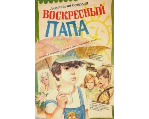 Воскресный папа  (фильм 1985) смотреть онлайн