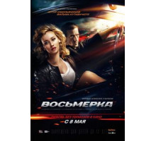 Восьмерка (2013)