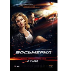 Восьмерка (2013)
