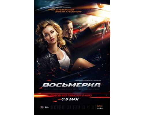 Восьмерка  (фильм 2013) смотреть онлайн