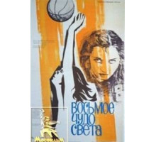 Восьмое чудо света (1981)
