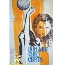 Восьмое чудо света (1981)