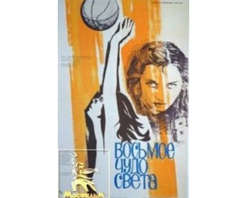 Восьмое чудо света  (фильм 1981) смотреть онлайн