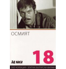 Восьмой (1969)