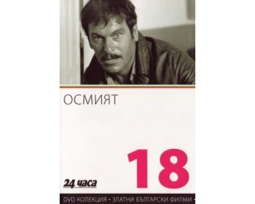 Восьмой  (фильм 1969) смотреть онлайн