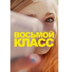 Восьмой класс (2018)