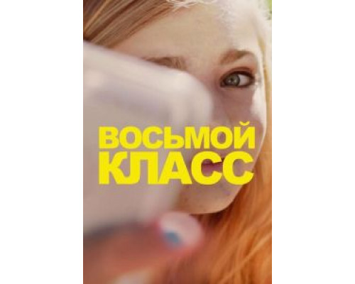 Восьмой класс  (фильм 2018) смотреть онлайн