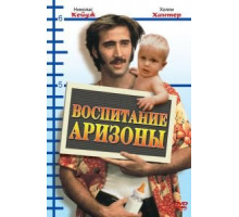 Воспитание Аризоны (1987)