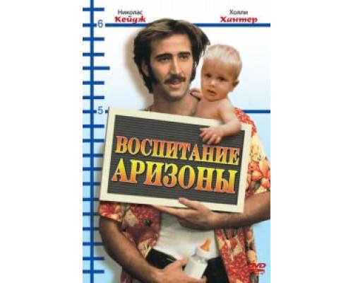 Воспитание Аризоны  (фильм 1987) смотреть онлайн
