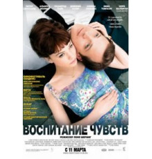 Воспитание чувств (2008)