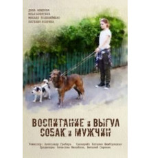Воспитание и выгул собак и мужчин (2017)